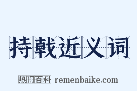 持戟近义词是什么意思的图片